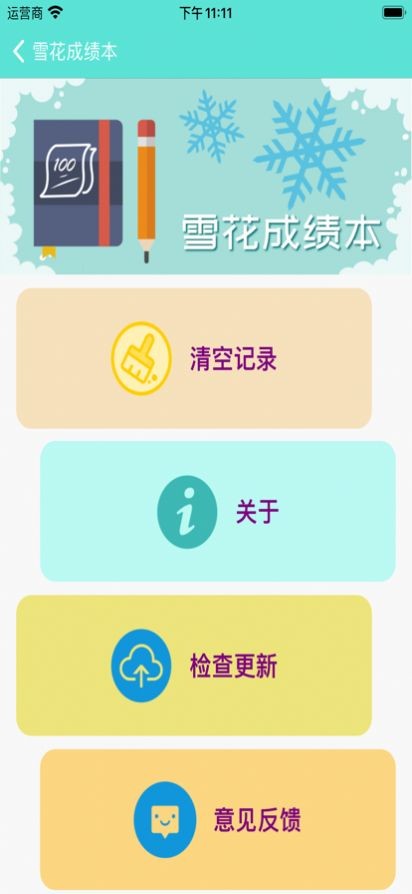 安卓雪花成绩本软件下载