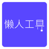 懒人工具app