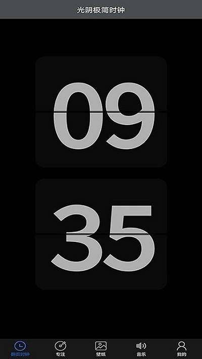 安卓光阴极简时钟app软件下载