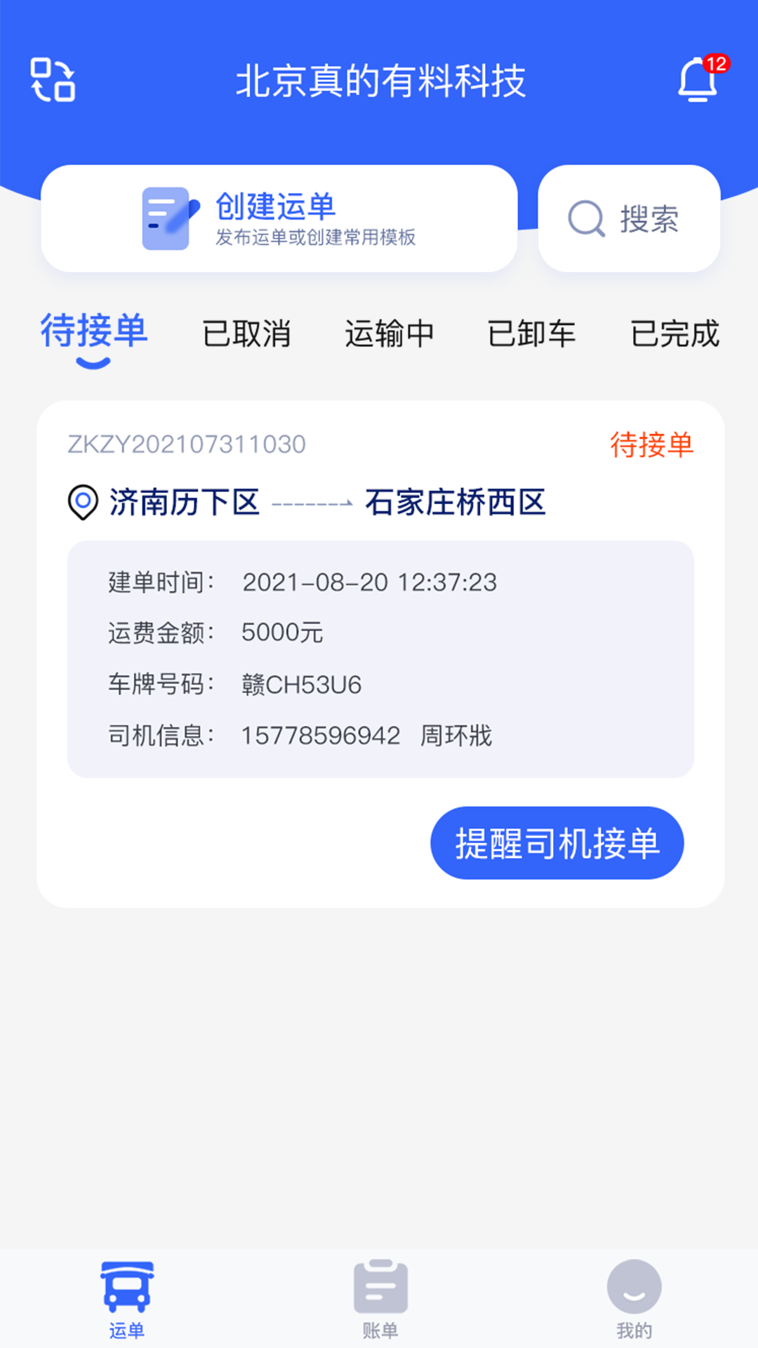 安卓众卡之友货主版app