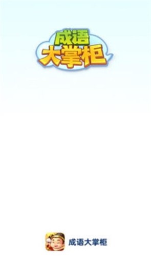安卓成语大掌柜软件下载