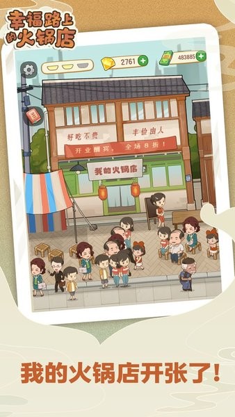 安卓幸福路上的火锅店游戏安卓版软件下载