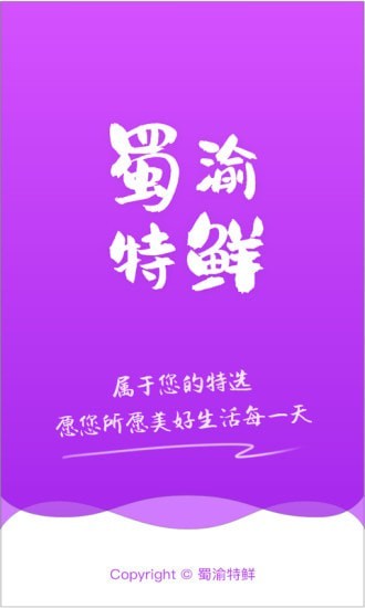 蜀渝特鲜app下载