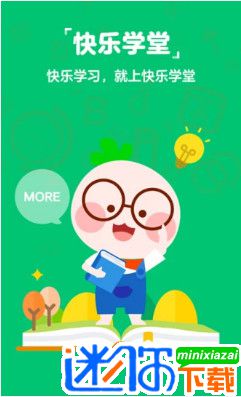快乐学堂学生端app