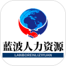 蓝波人力资源app