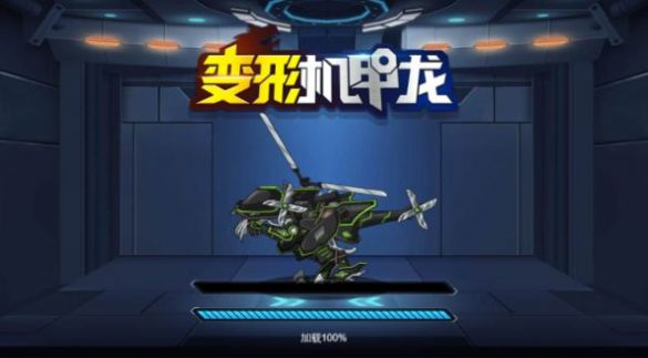 安卓变形机甲龙游戏app