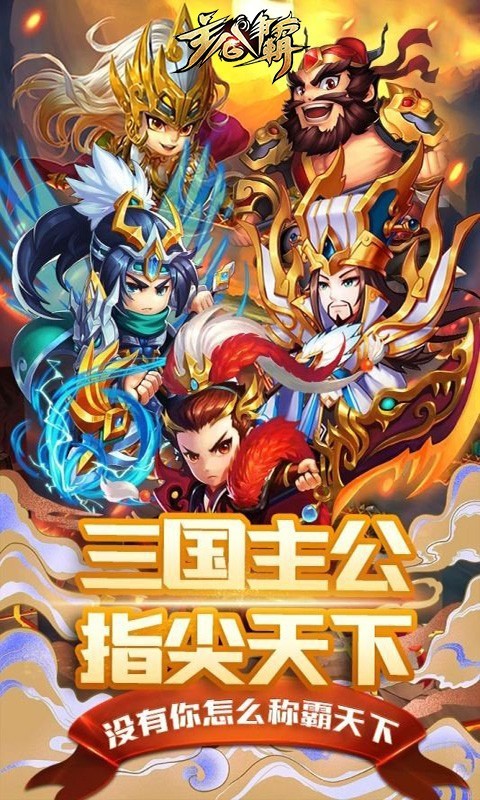 主公争霸官方版下载
