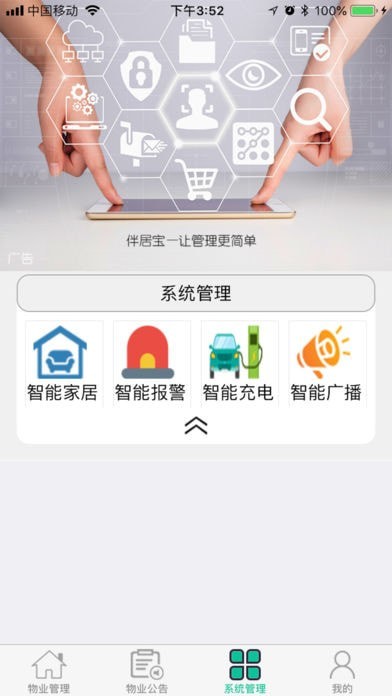 安卓伴居宝物业软件下载