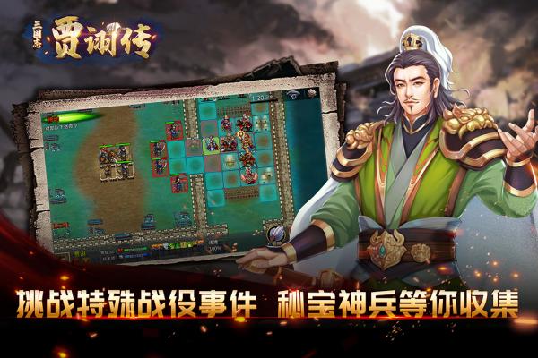 安卓三国贾诩传app