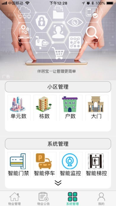 安卓伴居宝物业app