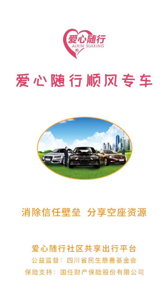 爱心随行顺风车app