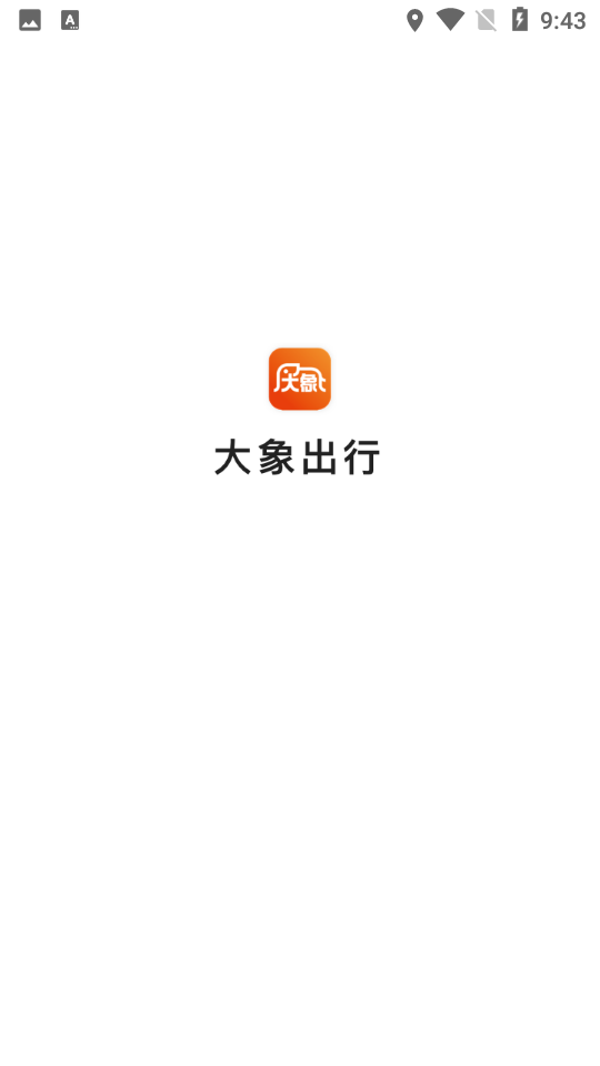 大象出行乘客端app