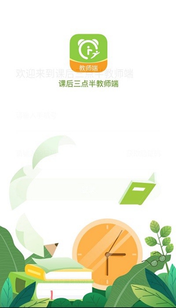安卓课后三点半教师端 最新版软件下载