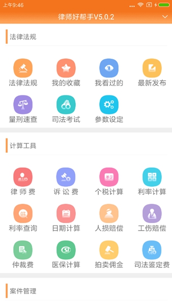 安卓律师好帮手app