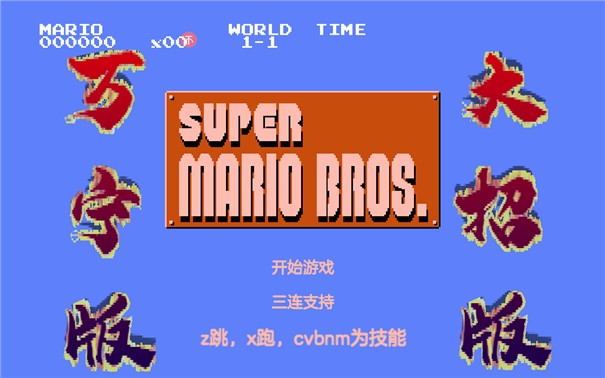 安卓万宁超级玛丽大招版软件下载