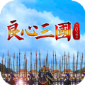 良心三国手游官方版 1.44