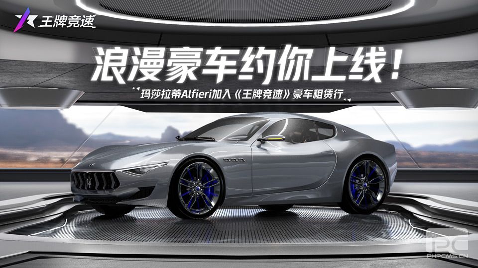 玛莎拉蒂Alfieri加入《王牌竞速》豪车租赁行