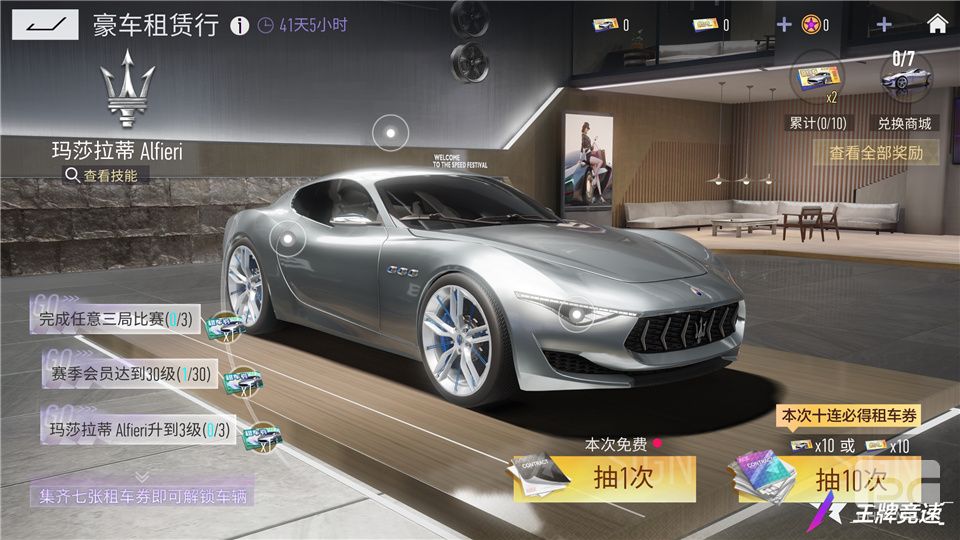 玛莎拉蒂Alfieri加入《王牌竞速》豪车租赁行