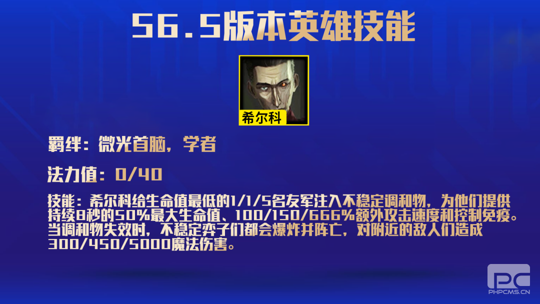 金铲铲之战希尔科怎么样 金铲铲之战S6.5希尔科技能一览