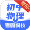 初中物理app官方版 1.3.5