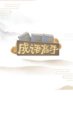 成语高手ios苹果版游戏 v1.1.4.0下载