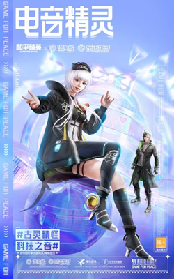 和平精英电音精灵皮肤多少钱 和平精英电音精灵皮肤价格