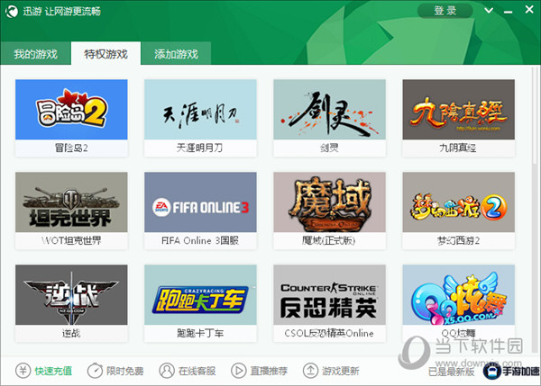  					迅游网游加速器  官方最新版