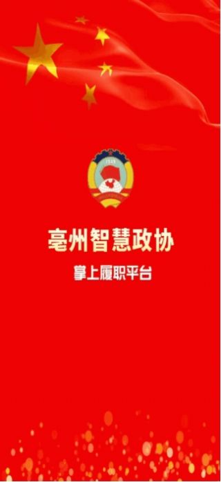 亳州市政协app下载