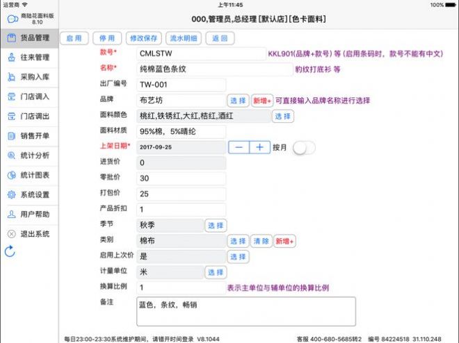 安卓商陆花面料版销售管理app软件下载 9.01app