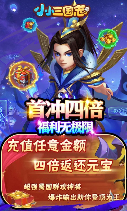 小小三国志福利版下载