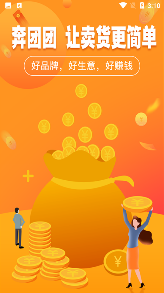 安卓奔团团平台appapp
