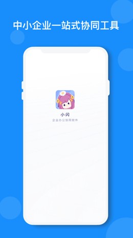 小闪办公app下载