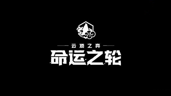 安卓云顶之弈s4命运之轮软件下载