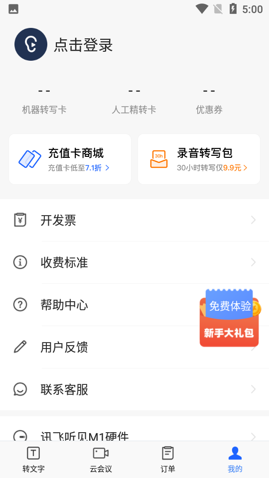 讯飞听见app下载