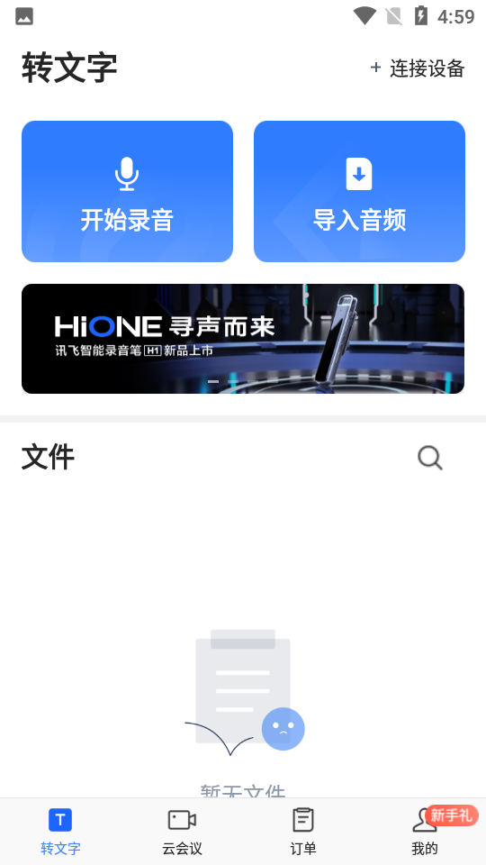 讯飞听见app