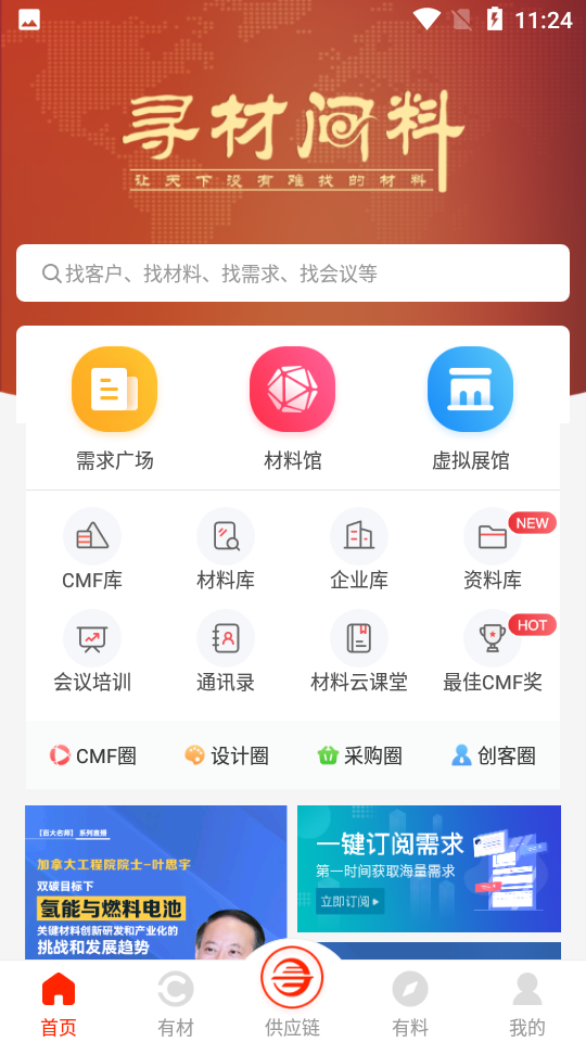 寻材问料app