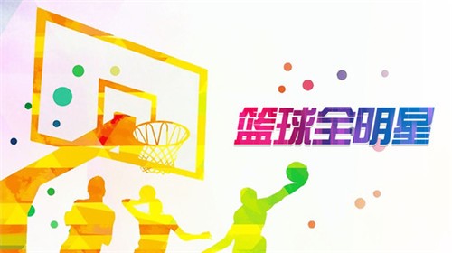 篮球全明星完整版下载