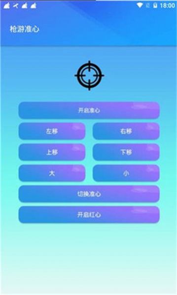 安卓明帝fps准心游戏安卓版 v1.0app