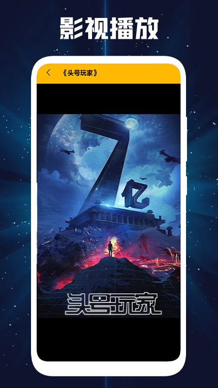 安卓永恒星播放器app