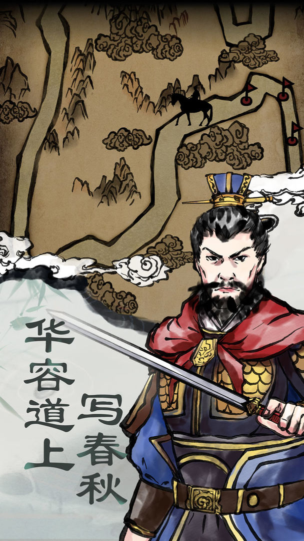 三国：曹贼休走下载