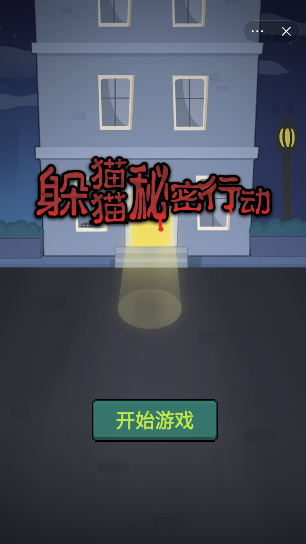 躲猫猫秘密行动下载