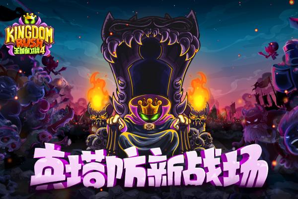 王国保卫战4破解版