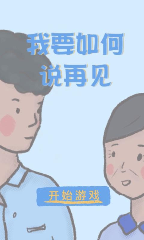 我要如何说再见下载