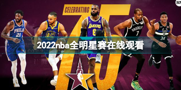 2022nba全明星直播地址 2022nba全明星赛在线观看