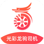 光彩龙驹司机