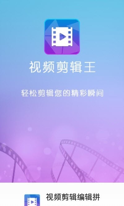 安卓视频剪辑编辑拼接app