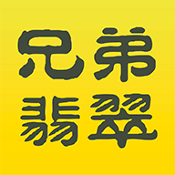 兄弟翡翠安卓版