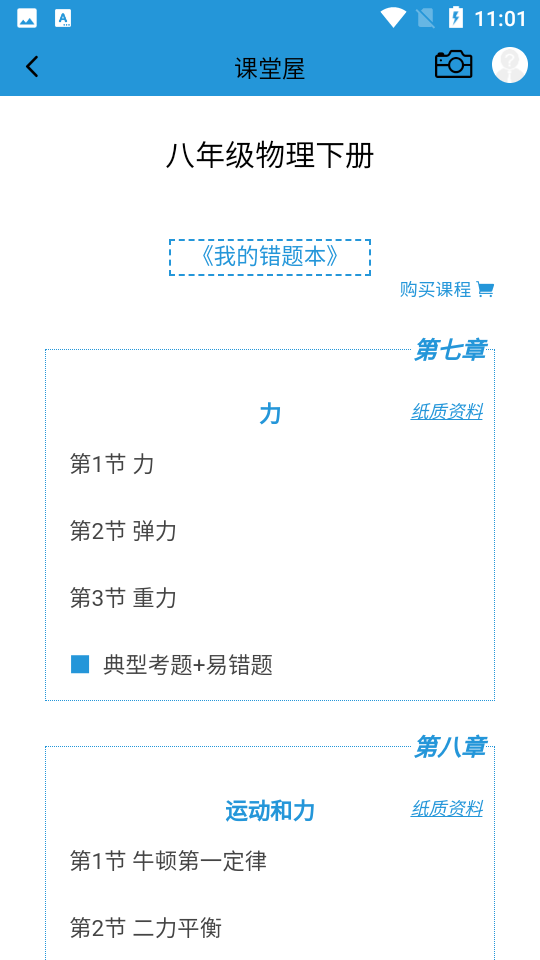 课堂屋初中物理app下载