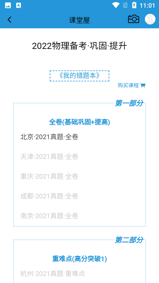 安卓课堂屋初中物理app软件下载