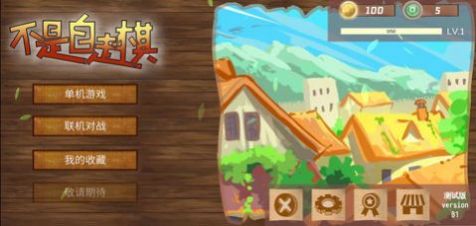 不是自走棋游戏app下载